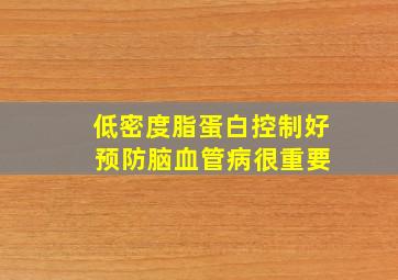 低密度脂蛋白控制好 预防脑血管病很重要